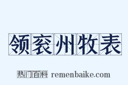 领衮州牧表是什么意思的图片